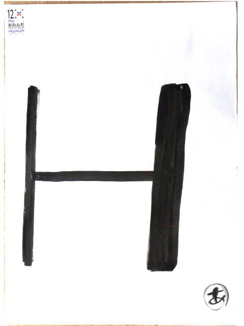 area for drawing - a letter "H".